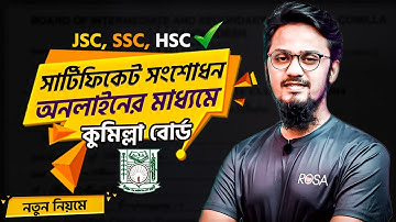 কুমিল্লা বোর্ডের সার্টিফিকেট সংশোধনের নিয়ম  - How to Correction Comilla Board Certificate Online