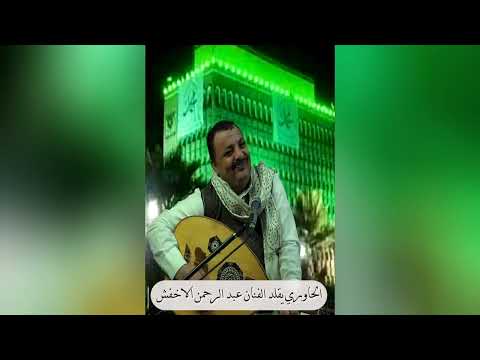 الحاوري يقلد أغنية اخضر خضاري للفنان عبدالرحمن الاخفش