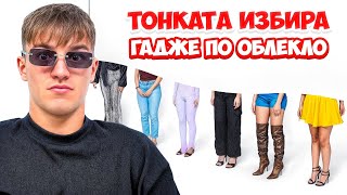 Thumbnail for ТОНКАТА ИЛИЕВ СИ ИЗБИРА ГАДЖЕ