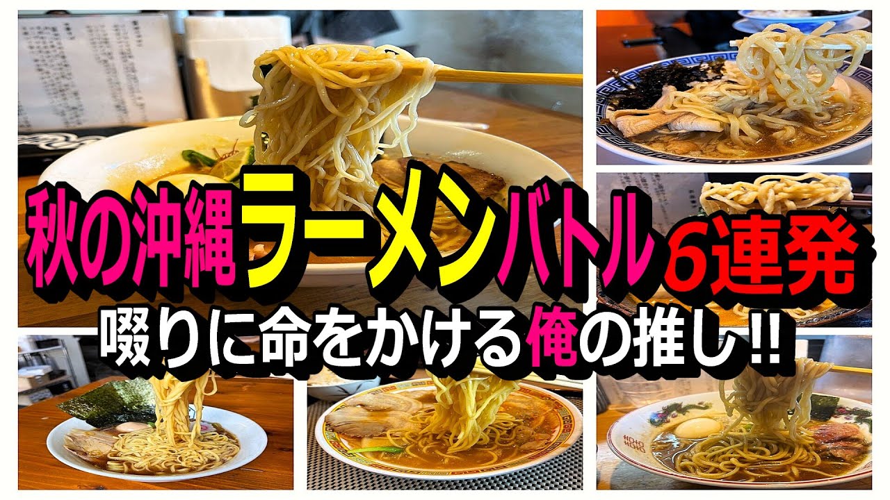 衝撃の沖縄ラーメン‼秋のラーメンバトル6連発～煮干し進化系家系・生姜醤油系・魚介豚骨系つけ麺・奈良県ご当地スタミナラーメン・沖縄NO1の呼び声高き・東京歌舞伎町本店のつけ麺の雄。麺食人～第115回
