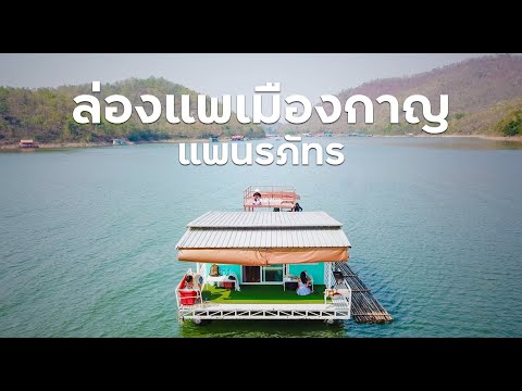 ล่องแพเมืองกาญ ส่วนตัวมากๆ แพนรภัทร