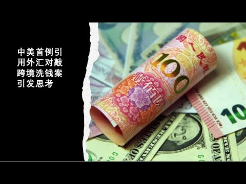 对敲外汇