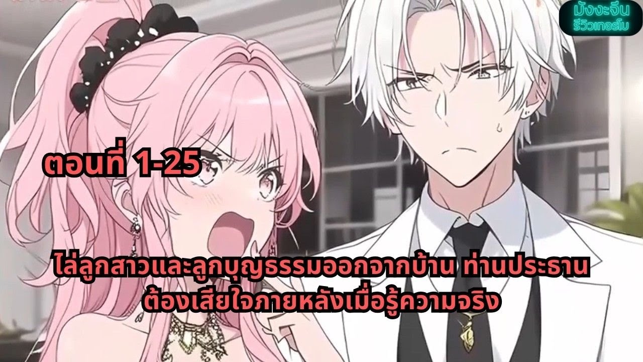 ตอนที่ 1-25  | ไล่ลูกสาวและลูกบุญธรรมออกจากบ้าน ท่านประธานต้องเสียใจภายหลังเมื่อรู้ความจริง