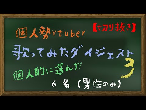 【切り抜き】個人勢Vtuber歌ってみたダイジェスト３