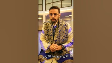 القارئ عماد الأكرمين