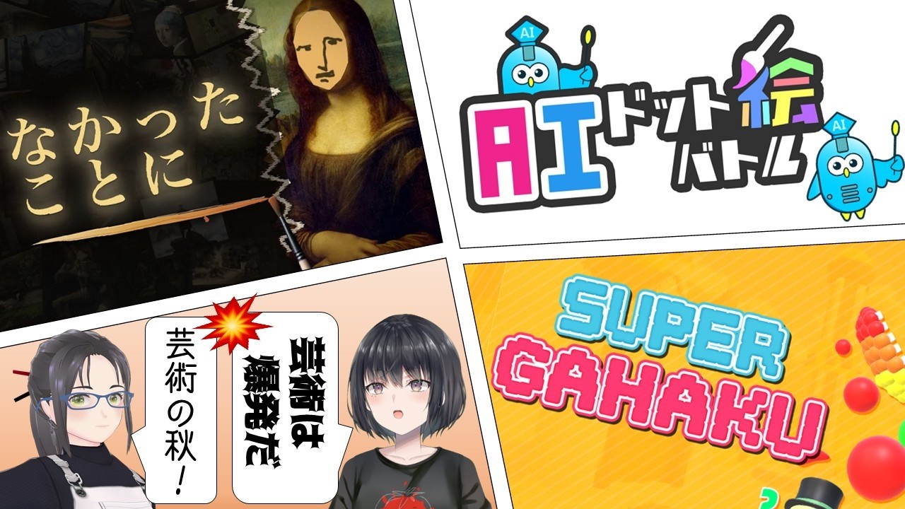 #芸術の秋🍅3本立て芸術家(?)と芸術バトル!!2026.10.12【#なかったことに/#AIドット絵バトル/#スーパー画伯】