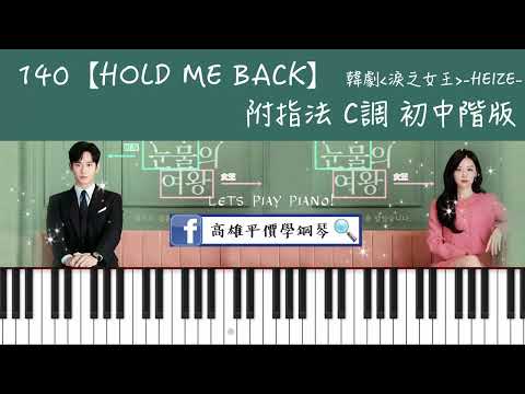 鋼琴譜-140【Hold_Me_Back】韓劇<淚之女王>OST  Heize 初中階版 附指法 - Heize