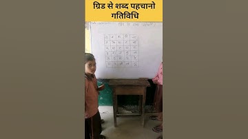 ग्रिड से शब्द पहचानो गतिविधि #hindi #viral #viralshorts