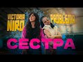 Victoria Niro PROBLEMA Сестра