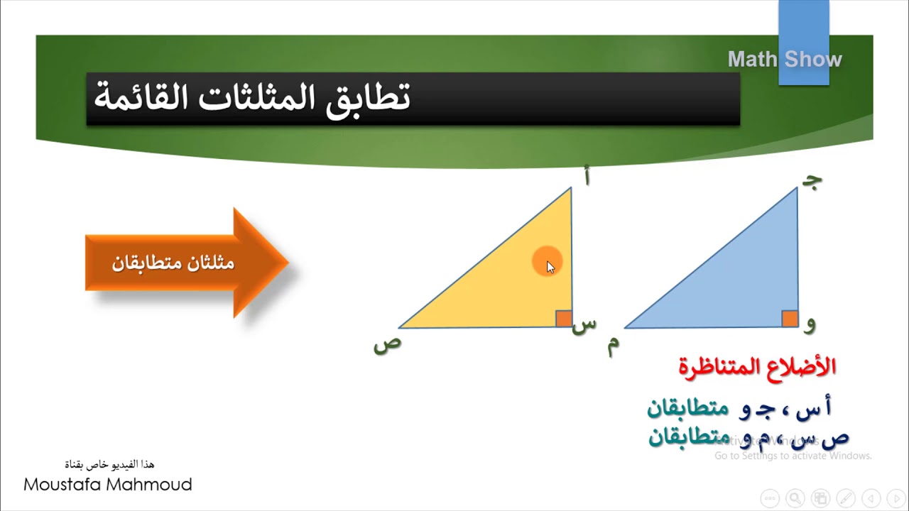 Math Show | التعرف على الاشكال المتطابقة| الصف السابع