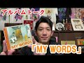 アルバムトーク Hi-Timez 「MY WORDS」 ハイタイムズ  Massattack Tarantula   Spontania  スポンテニア    とんぺてぃーず 吉本芸人