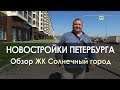 ЖК Солнечный Город | Обзор ЖК