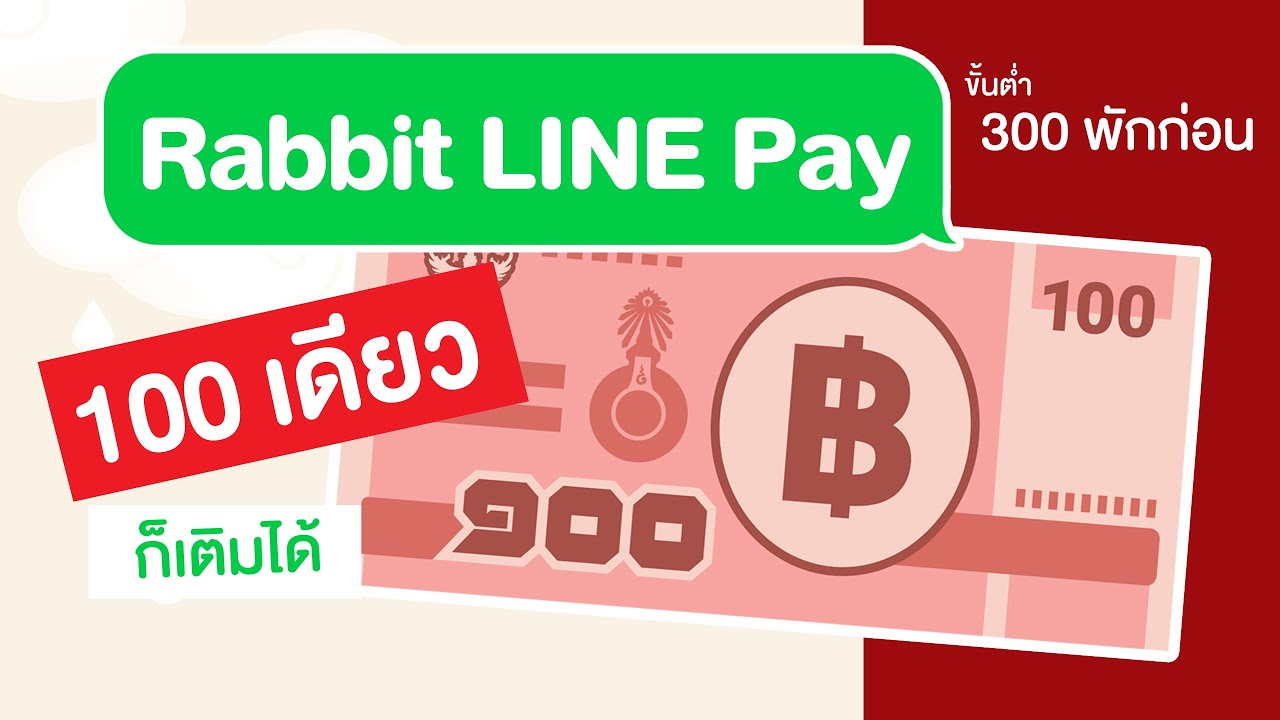 rabbit line pay เติมเงินที่ไหน  2022 Update  แม่บ้าน Gadget : แนะนำวิธีเติมเงิน Rabbit LINE Pay ไม่ต้องถึง 300