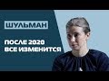 Екатерина Шульман: почему после 2020 года жизнь в России начнет меняться