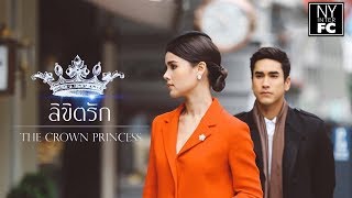 Trailer ลขตรก Likit Ruk - The Crown Princess Nadech Yaya New Lakorn 2017