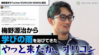 梅野源治から学びの雨を浴びてきた！一番学ばせたいのは「RIZIN、佐藤大輔、かまいたち」 スペシャルインタビューpart1