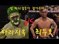 특선UFC 파리지옥 VS 최두호 " 인간을 파리처럼 잡는 괴물! 부셔버려라!