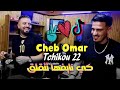 Cheb omar 2022 ki nayefha tet9ala9     avec tchikou 22  clip officiel 2022