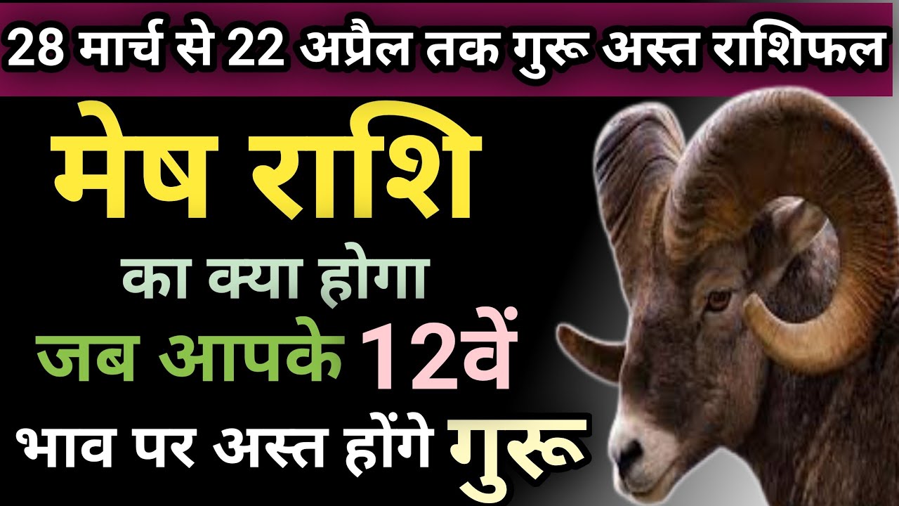 मेष राशि । अस्त गरू का प्रभाव । Mesh Rashi । Mesh Rashi March 2023 ...