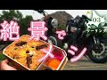 【北海道ツーリング】元祖かにめしのおかずに絶景を探せ！with W800 STREET #03【バイク旅】