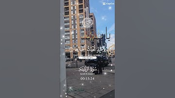 تلاوة خاشعة عطرة مباركة جميلة عذبة للشيخ سعد الغامدي سورة الزلزلة