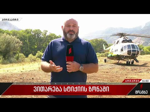 ვითარება ბორჯომში, სტიქიის ზონაში