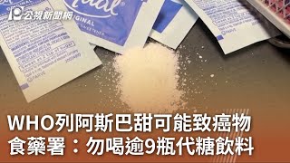 WHO列阿斯巴甜可能致癌物 食藥署:勿喝逾9瓶代糖飲料|20230715 公視中晝新聞