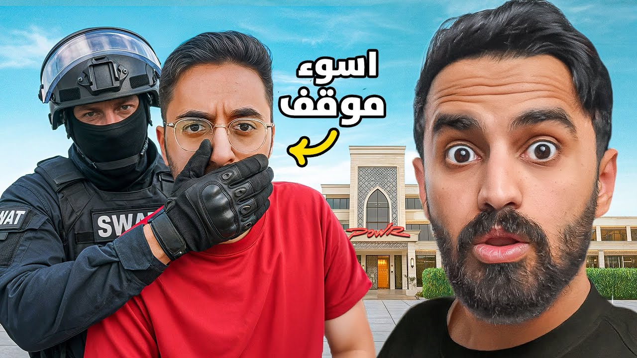 اسوء 5 مواقف في تاريخ باور ( مداهمة الفلة !!)