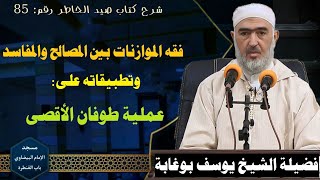 صيد الخاطر(85) فقه الموازنات بين المصالح والمفاسد وتطبيقاته على عملية طوفان الأقصى للشيخ يوسف بوغابة