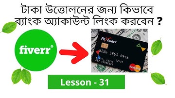 ✅ How to link payoneer account to fiverr lesson - 31 Bangla Tutorial [2022]