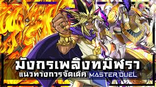 เด็คมังกรปีกเทพรา ฮอรัส Ra, Horus ลิสท์เรื่อยเปื่อย Ep.51 |Yu-Gi-Oh! Master Duel