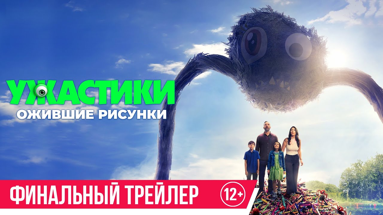Кадр из трейлера «Ужастики. Ожившие рисунки»