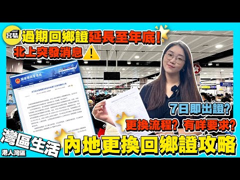 【最新消息：過期回鄉證有效期延長】內地換回鄉證攻略🔥北上好消息丨內地7日即出證 香港回鄉證排隊丨深圳換回鄉證 中山換回鄉證 內地回鄉證丨香港人在大灣區 #內地換回鄉證 #回鄉證延長 #回鄉證過期