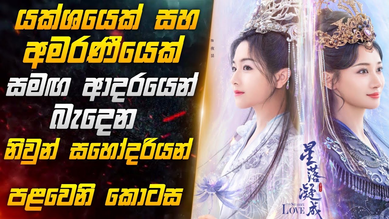 යක්ශයෙක් සහ අමරණීයෙක් සමඟ ආදරයෙන් බැදෙන නිවුන් සහෝදරියන් පළවෙනි කොටස | Miss CineTalks