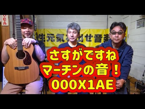 ちょっと見てよ！俺のマイ楽器】マーチン 000X1 AE サトウさん