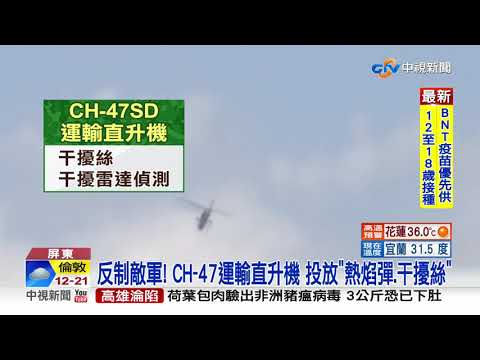 神鷹操演day4 "眼鏡蛇"射"響尾蛇" 命中空中標靶│中視新聞 20210826