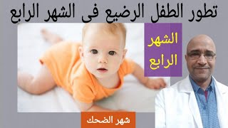 تطور الطفل الرضيع فى الشهر الرابع | التطور الحركى والعقلى والنمو للطفل الرضيع فى الشهر الرابع