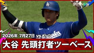 【大谷翔平 先頭打者ツーベースヒットで2試合ぶり安打】ドジャースvsメッツ MLB2026シーズン 7.27