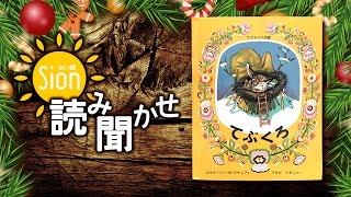 占い師Sionの読み聞かせ・X'masスペシャル「てぶくろ」