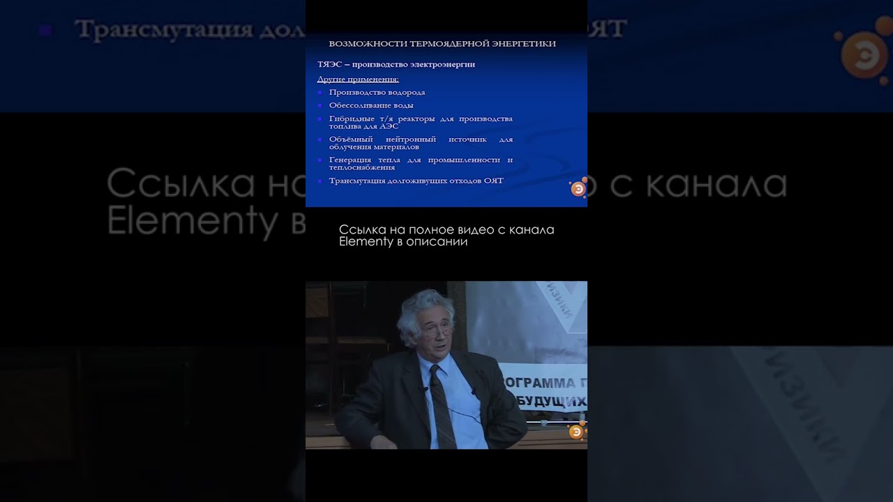 Возможности термоядерной энергетики \ Управляемый термоядерный синтез 