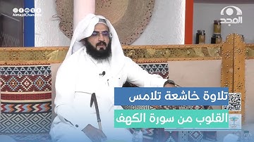 تلاوة عاطرة لآيات من سورة الكهف - القارئ: سعيد بن هادي