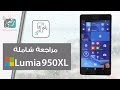 لوميا Lumia 950XL | مراجعة شاملة | رأي رقمي