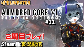 【Steam】アーマード・コアⅥをプレイするよ#11【けもLIVE#708】