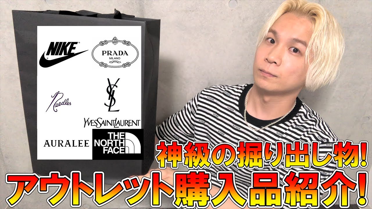人気ハイブラを過去最高のオフ率で購入 軽井沢アウトレットでの購入品紹介 今期セール品をお買い得に買う方法教えます ノースフェイス ナイキ アディダス サンローラン 年春夏 Youtube