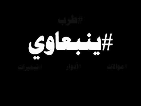 ينبعاوي تبحيرة داوي الهوى بالهوى ما شيع لكم رائد ياللي سعيت في الغرام