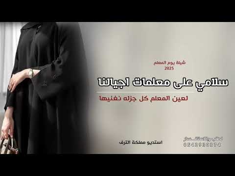 شيلة يوم المعلم 2025 سلامي على معلمات اجيالنا شيلة مدح المعلمات شيلة يوم المعلم العالمي 2025