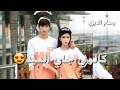 كالولي جاي العيد المن تعايد ماريده وانت العيد بكلبي كاعد 