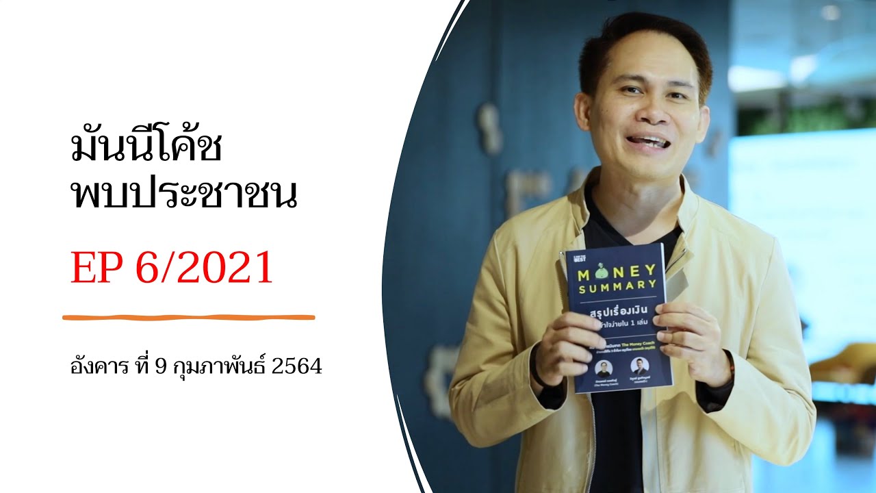 มันนีโค้ชพบประชาขน EP006/2021