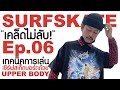 SURFSKATE เคล็ดไม่ลับ Ep.6 | หัดเล่นเบสิคเซิร์ฟสเก็ตให้ท่าสวยถูกวิธีด้วย UPPER BODY และกระบองวิเศษ