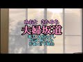 新曲:木原たけし・[夫婦坂道]・cover・上原孝義・2020年10月21日発売・81歳のお爺さんの歌。